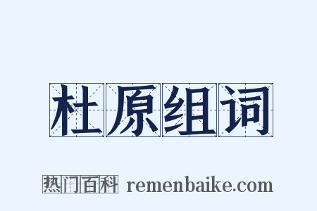 杜原组词是什么意思的图片